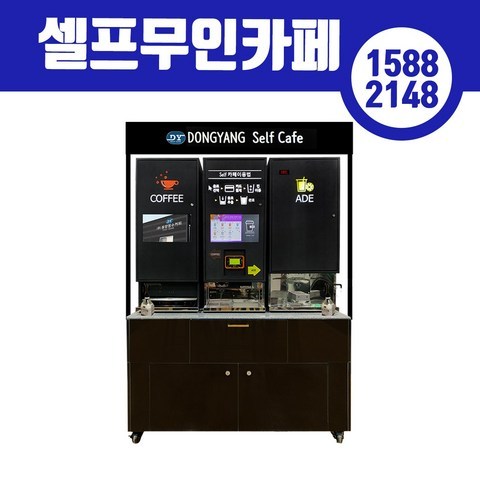 동서생활가전 무인자판기 무인카페