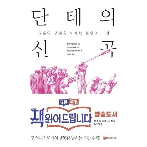 단테의 신곡:영혼의 구원을 노래한 불멸의 고전, 황금부엉이