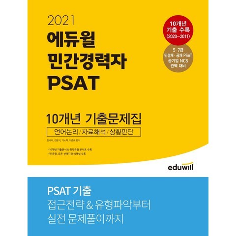 에듀윌 민간경력자 PSAT 10개년 기출문제집(2021):5ㆍ7급 민경채 공채 PSAT 공기업 NCS 완벽 대비