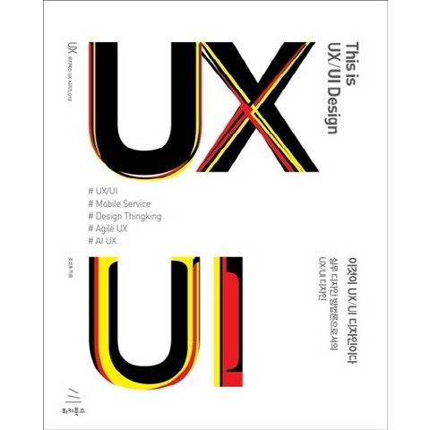 이것이 UX/UI 디자인이다:실무 디자인 방법론으로서의 UX/UI 디자인, 위키북스