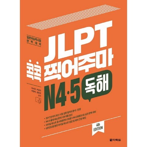 JLPT 콕콕 찍어주마 N4 N5 독해:일본어능력시험 완벽대비, 다락원