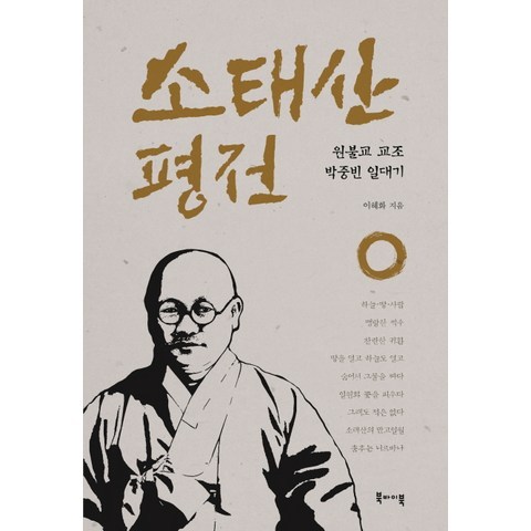 소태산 평전:원불교 교조 박중빈 일대기, 북바이북