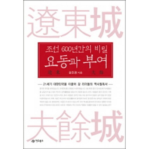 조선 600년간의 비밀 요동과 부여:21세기 대한민국을 이끌어 갈 리더들의 역사필독서, 어드북스