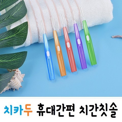 치카두 휴대간편 치간칫솔 치간칫실 1p, 1.2mm