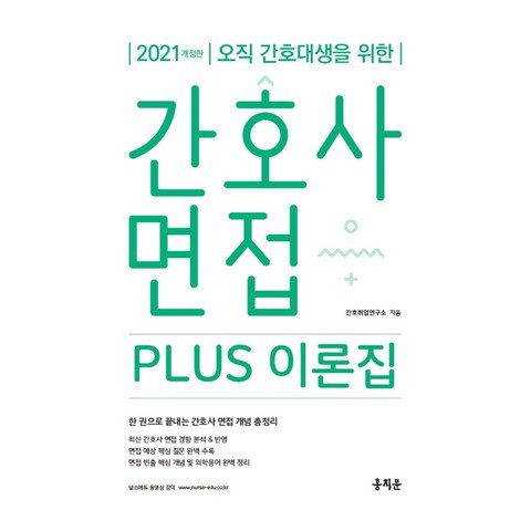 간호사 면접 PLUS 이론집(2021):오직 간호대생을 위한, 홍지문