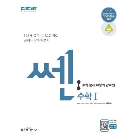 쎈 고등 수학1(2021):유형으로 꽉 수학잡는 쎈 녀석, 좋은책신사고