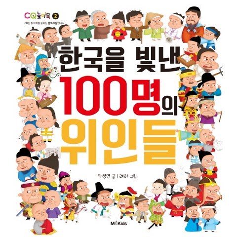 한국을 빛낸 100명의 위인들, M&Kids