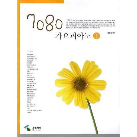 7080 가요피아노. 1, 삼호ETM