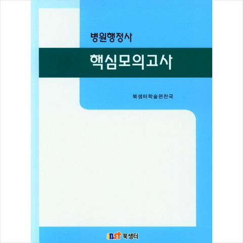 북샘터 병원행정사 핵심모의고사 +미니수첩제공