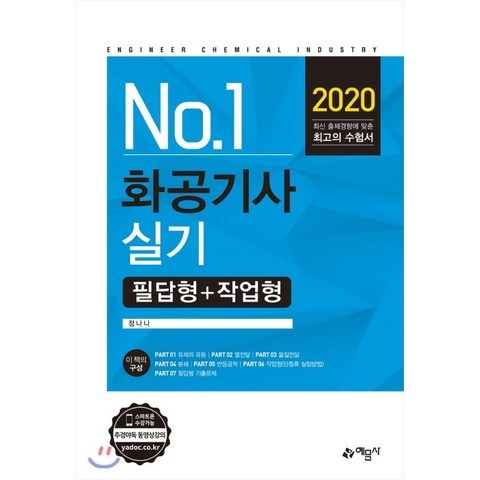 2020 No.1 화공기사 실기 필답형+작업형, 예문사