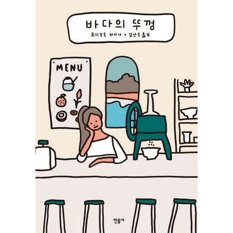 바다의 뚜껑, 민음사