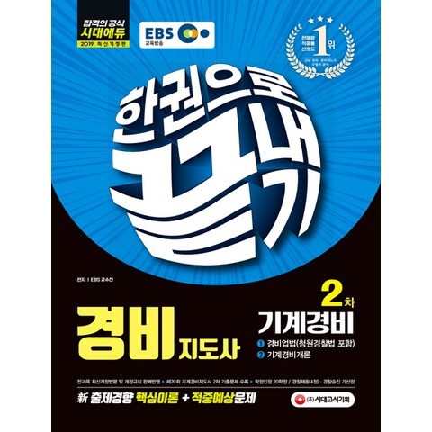 EBS 경비지도사 2차 기계경비 한권으로 끝내기(2019), 시대고시기획