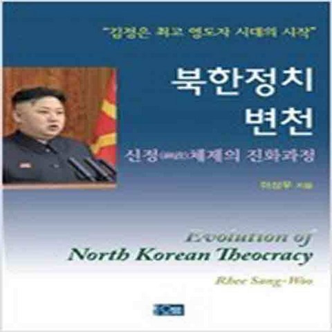 (새책) 북한정치 변천