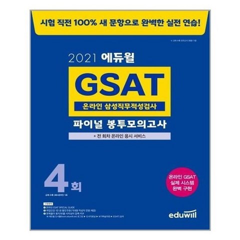 [에듀윌]2021 GSAT 온라인 삼성직무적성검사 파이널 봉투모의고