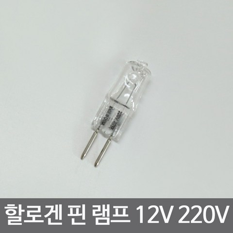 조명1번지 12V 핀할로겐 램프 20W 50W 220V, 12V - 50W