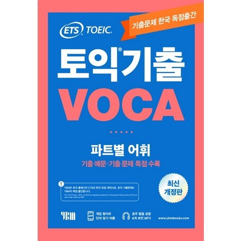 ETS 토익 기출 VOCA 출제기관 공식수험서:파트별 어휘 기출예문 기출문제 독점수록, YBM