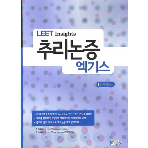 LEET Insights 추리논증 엑기스, LTS