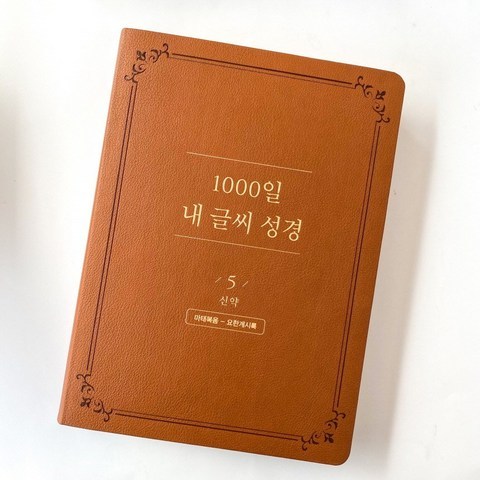 1000일 내글씨 성경쓰기 성경필사 노트 따라쓰기, 5권 신약