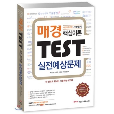 2015 매경 TEST 핵심이론 & 실전예상문제, 박문각