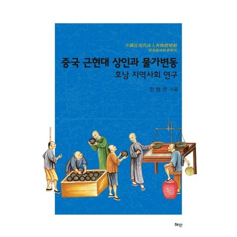 중국 근현대 상인과 물가변동:호남 지역사회 연구, 혜안, 전형권