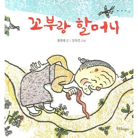 꼬부랑 할머니, 한울림어린이