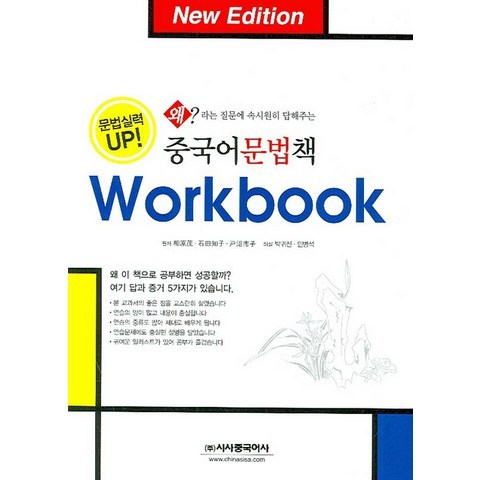 중국어 문법책 워크북:왜라는 질문에 속시원히 답해주는 (개정판), 시사중국어사