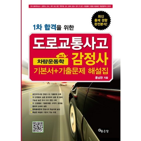 1차 합격을 위한 차량운동학 기본서 기출문제 해설집(도로교통사고 감정사)(2012), 좋은땅