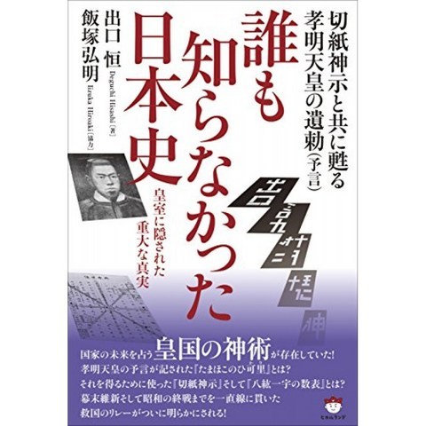 切紙 하나님 표시와 함께 되살아나는 고 메이 천황의 遺勅 (예언) 아무도 몰랐다 일본 사 황실에 숨겨진, 단일옵션, 단일옵션