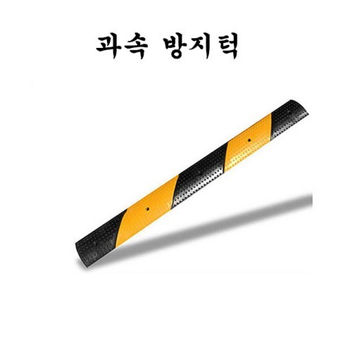 (주)다와과속방지턱도로폭1m방지턱조립식과속방지턱, 단품