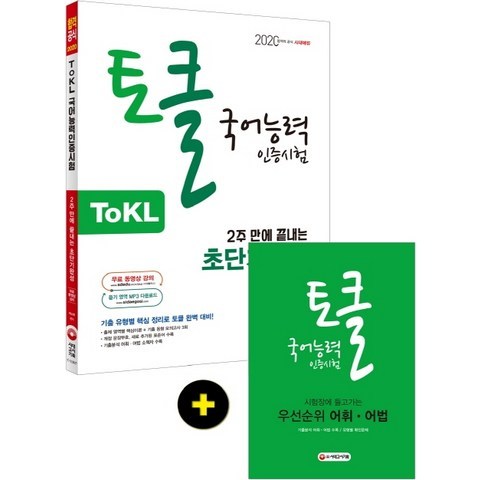 시대에듀 ToKL 국어능력인증시험 2주 만에 끝내는 초단기완성(2020):기출 유형별 핵심 정리로 토클 완벽 대비! 무료 동영상강의 제공, 시대고시기획