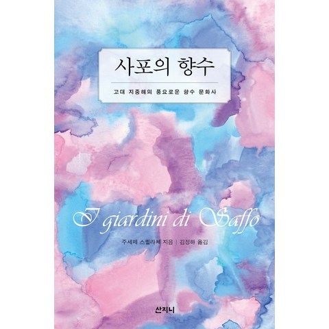 사포의 향수:고대 지중해의 풍요로운 향수 문화사, 산지니, 9788965457091, 주세페 스퀼라체 저/김정하 역