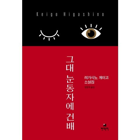 그대 눈동자에 건배:히가시노 게이고 소설집, 현대문학