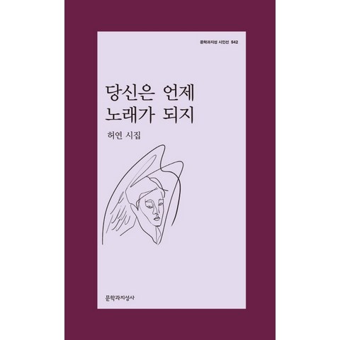 당신은 언제 노래가 되지:허연 시집, 문학과지성사