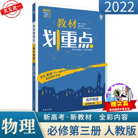 2022 뉴 버전 이상 나무 젓기 물리 제3권 인교판 RJ 대학 수학 능력 3고등학교 동기화 교보 연습 해설 지식 포인트, 본상품, 본상품