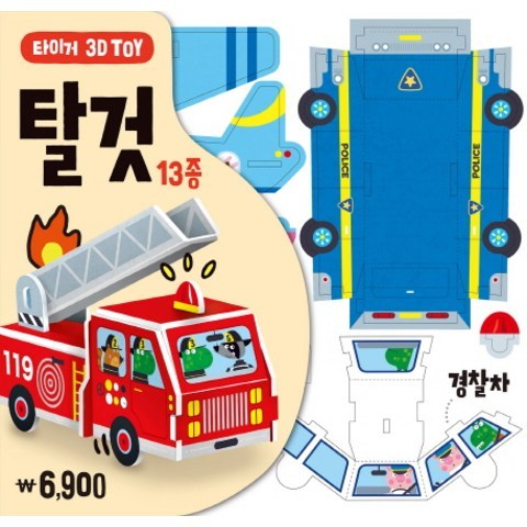 타이거 3D Toy: 탈 것, 삼성출판사