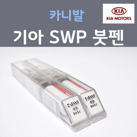 순정품 기아 카니발 SWP 스노우화이트펄 (2개세트) 붓펜 자동차 차량용 카 페인트, 2개, 8ml