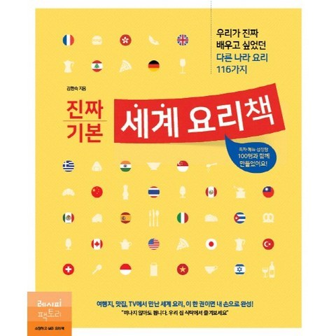 진짜 기본 세계 요리책:우리가 진짜 배우고 싶었던 다른 나라 요리 116가지, 레시피팩토리