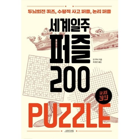 세계일주 퍼즐 200:두뇌회전 퀴즈 수평적 사고 퍼즐 논리퍼즐, 오렌지연필