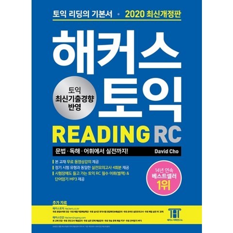 해커스 토익 RC 리딩(Reading)(2020):토익 리딩의 기본서 문법/독해/어휘에서 실전까지, 해커스어학연구소