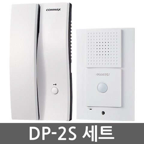 코맥스 DP-2S 세트 도어폰 일반주택용 다세대주택용 빌라용 인터폰