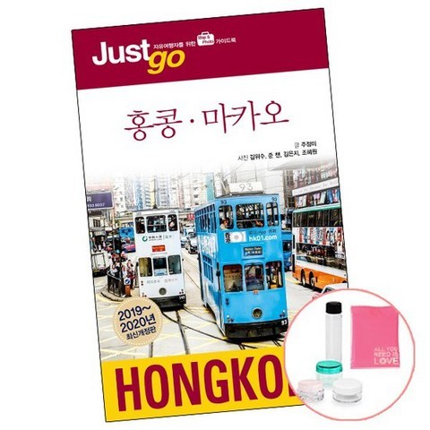 저스트고 홍콩 마카오 2019 - 2020 [2권당 선물] 여행 가이드 코스 책 시공사