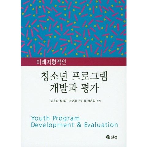미래지향적인 청소년 프로그램 개발과 평가, 신정