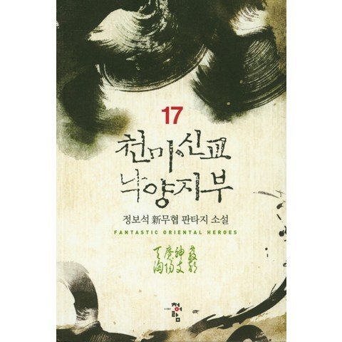 천마신교 낙양지부. 17:정보석 신무협 판타지 소설, 청어람