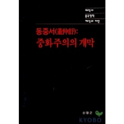 동중서 중화주의 개막, 신정근(저),태학사, 태학사