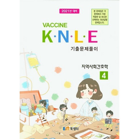 Vaccine KNLE 기출문제풀이. 4: 지역사회간호학(2021), 북샘터