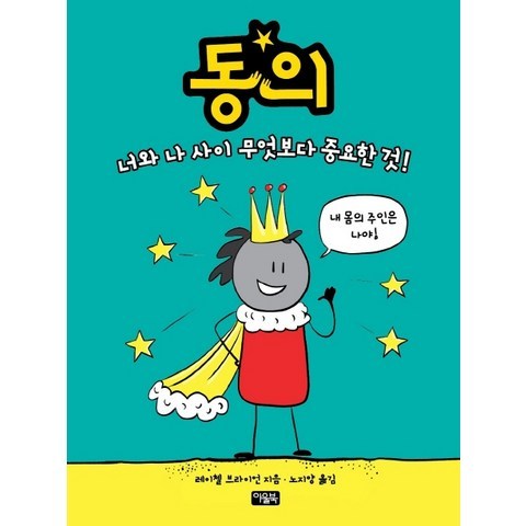 동의:너와 나 사이 무엇보다 중요한 것, 아울북