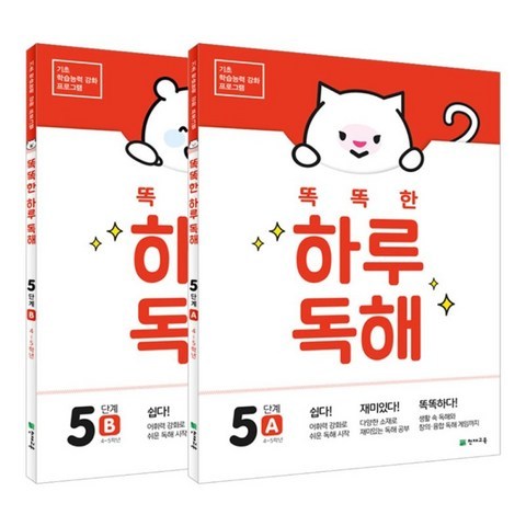 똑똑한 하루 독해 5단계 SET - A+B(전2권 초등 4~5학년)