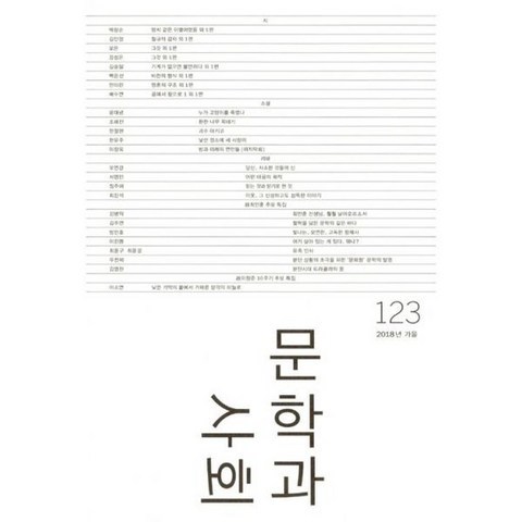 문학과 사회 123호 - 2018.가을 (본책 + 하이픈)