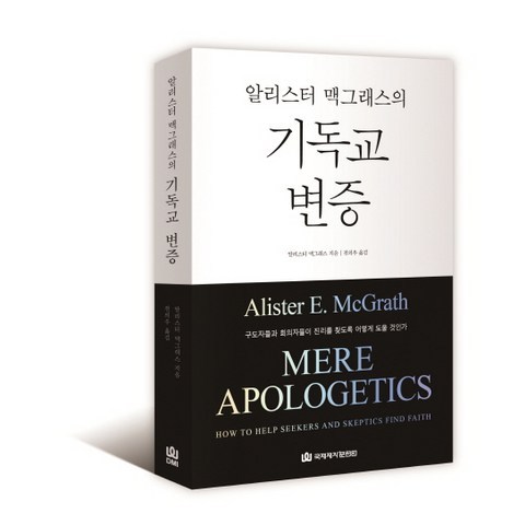 알리스터 맥그래스의 기독교 변증:구도자들의 회의자들이 진리를 찾도록 어떻게 도울 것인가, 국제제자훈련원