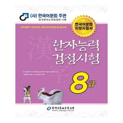 2020 한자능력검정시험 8급 / 한국어문교육연구원